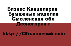 Бизнес Канцелярия - Бумажные изделия. Смоленская обл.,Десногорск г.